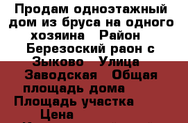 Продам одноэтажный дом из бруса на одного хозяина › Район ­ Березоский раон,с.Зыково › Улица ­ Заводская › Общая площадь дома ­ 54 › Площадь участка ­ 20 › Цена ­ 1 950 000 - Красноярский край, Красноярск г. Недвижимость » Дома, коттеджи, дачи продажа   . Красноярский край,Красноярск г.